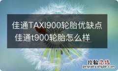 佳通TAXI900轮胎优缺点 佳通t900轮胎怎么样