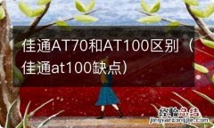 佳通at100缺点 佳通AT70和AT100区别