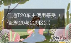 佳通t20与220区别 佳通T20车主使用感受