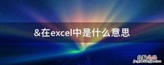 &#038;在excel中是什么意思