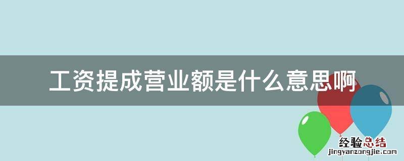 工资提成营业额是什么意思啊