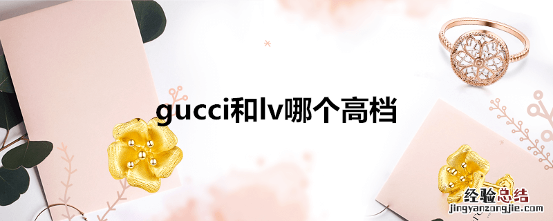 gucci和lv哪个高档