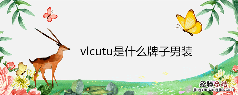 vlcutu是什么牌子男装