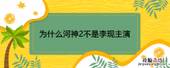 为什么河神2不是李现主演