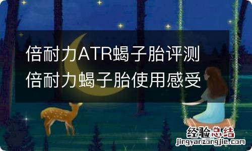 倍耐力ATR蝎子胎评测 倍耐力蝎子胎使用感受