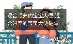 混合喂养的宝宝大便 混合喂养的宝宝大便是绿色的是怎么回事