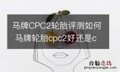 马牌CPC2轮胎评测如何 马牌轮胎cpc2好还是cc6好