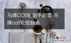 马牌CC6轮胎不耐磨 马牌cc6轮胎缺点