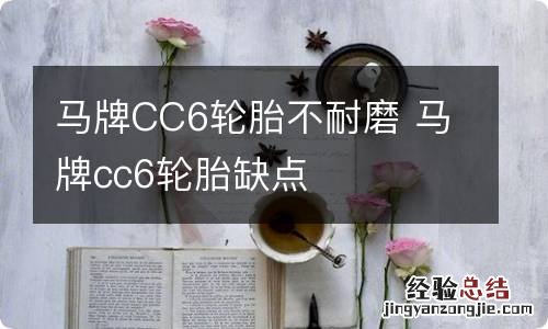 马牌CC6轮胎不耐磨 马牌cc6轮胎缺点