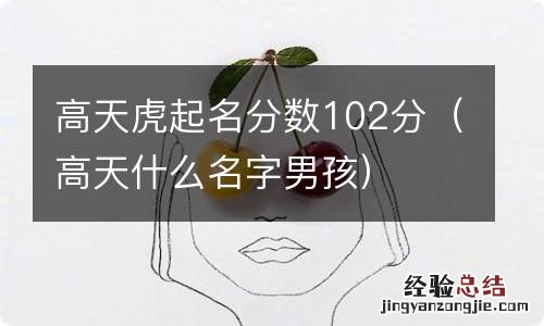 高天什么名字男孩 高天虎起名分数102分