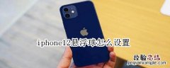 iphone12悬浮球怎么设置