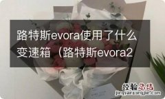 路特斯evora2015款 路特斯evora使用了什么变速箱