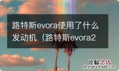 路特斯evora2011款 路特斯evora使用了什么发动机