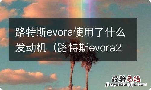 路特斯evora2011款 路特斯evora使用了什么发动机