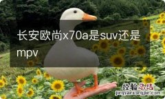 长安欧尚x70a是suv还是mpv