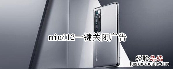 miui12一键关闭广告