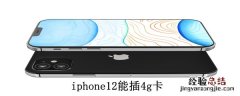 iphone12能插4g卡吗