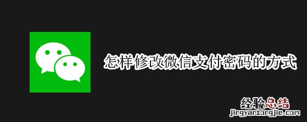 怎样修改微信支付密码的方式