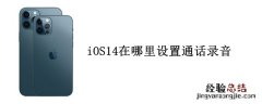 iOS14在哪里设置通话录音