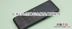 红米k30s至尊纪念版是曲面屏吗