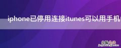 iPhone已停用连接itunes可以用手机恢复吗