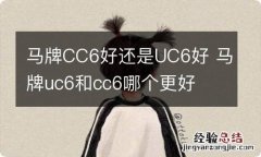 马牌CC6好还是UC6好 马牌uc6和cc6哪个更好