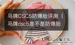 马牌csc5是不是防爆胎 马牌CSC5防爆胎评测