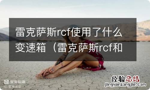 雷克萨斯rcf和rc的区别 雷克萨斯rcf使用了什么变速箱