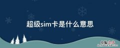 超级sim卡是什么意思