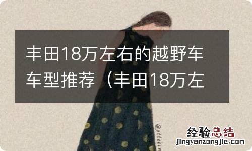 丰田18万左右的越野车车型推荐一下 丰田18万左右的越野车车型推荐