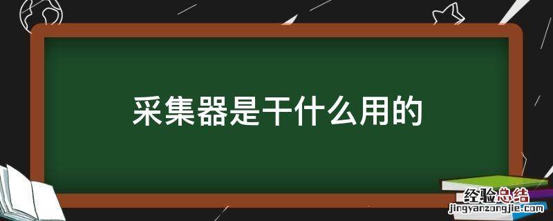 采集器是干什么用的