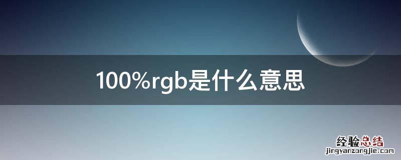 100%rgb是什么意思