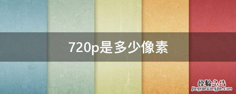 720p是多少像素