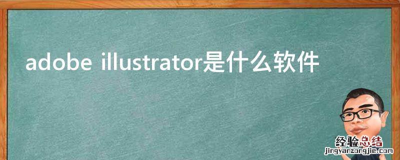 adobe illustrator是什么软件