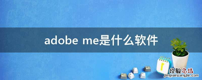 adobe me是什么软件