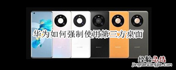 华为如何强制使用第三方桌面