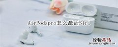 AirPodspro怎么激活Siri