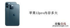 苹果12pro内存多大