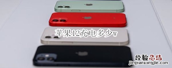 苹果12充电多少w