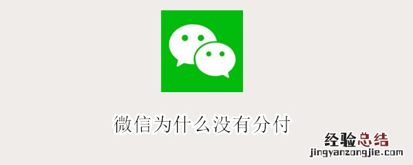 微信为什么没有分付