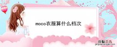 moco衣服算什么档次