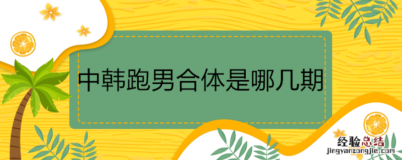 中韩跑男合体是哪几期