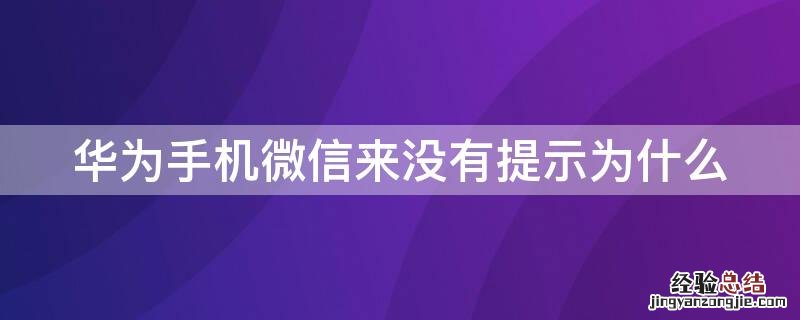 华为手机微信来没有提示为什么