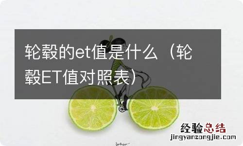 轮毂ET值对照表 轮毂的et值是什么