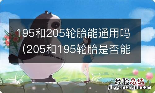 205和195轮胎是否能通用 195和205轮胎能通用吗