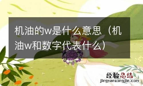 机油w和数字代表什么 机油的w是什么意思