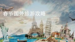 春节出国去哪里旅游比较好