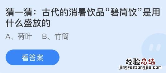 今日蚂蚁庄园小鸡课堂正确答案最新：古代消暑饮品碧筒饮是用什么盛放的？臊子面中的臊子是指？