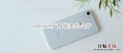 iphone8广角镜头怎么开