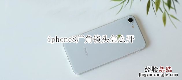 iphone8广角镜头怎么开